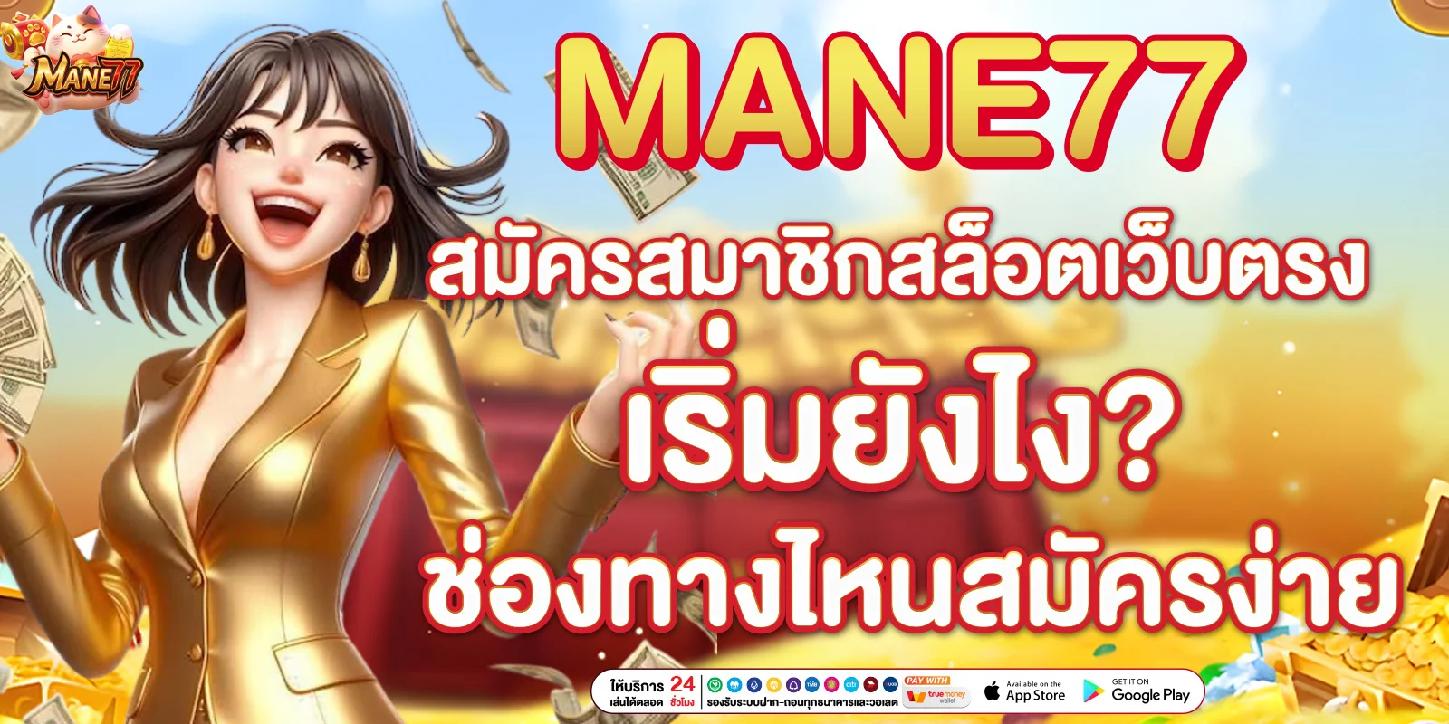 สมัครสมาชิกสล็อตเว็บตรง
